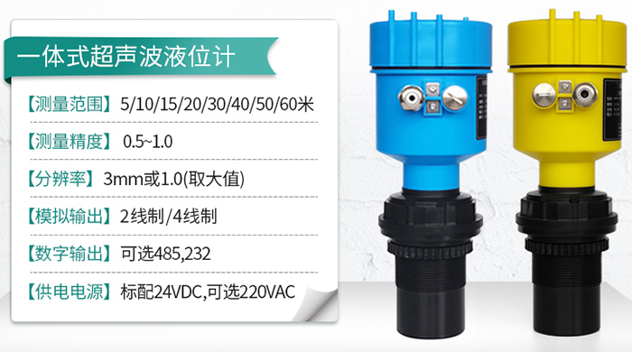 污水超声波液位计一体式技术参数图